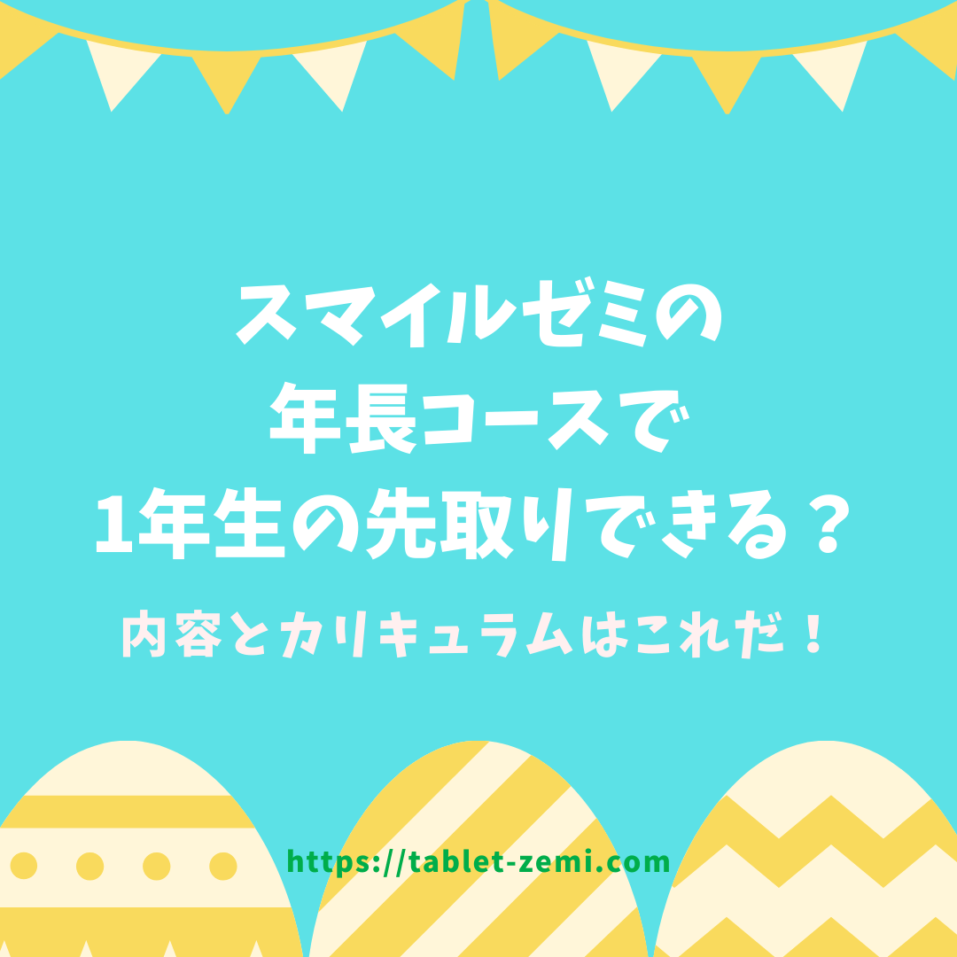 スマイルゼミ年長コースで先取りできる？内容とカリキュラムはこれだ！