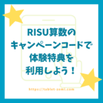 RISU(リス)算数タブレットのキャンペーンコードで体験特典を利用しよう！