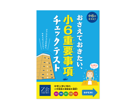 z会小学生コースキャンペーンでもらえる『おさえておきたい、小6重要事項チェックテスト』