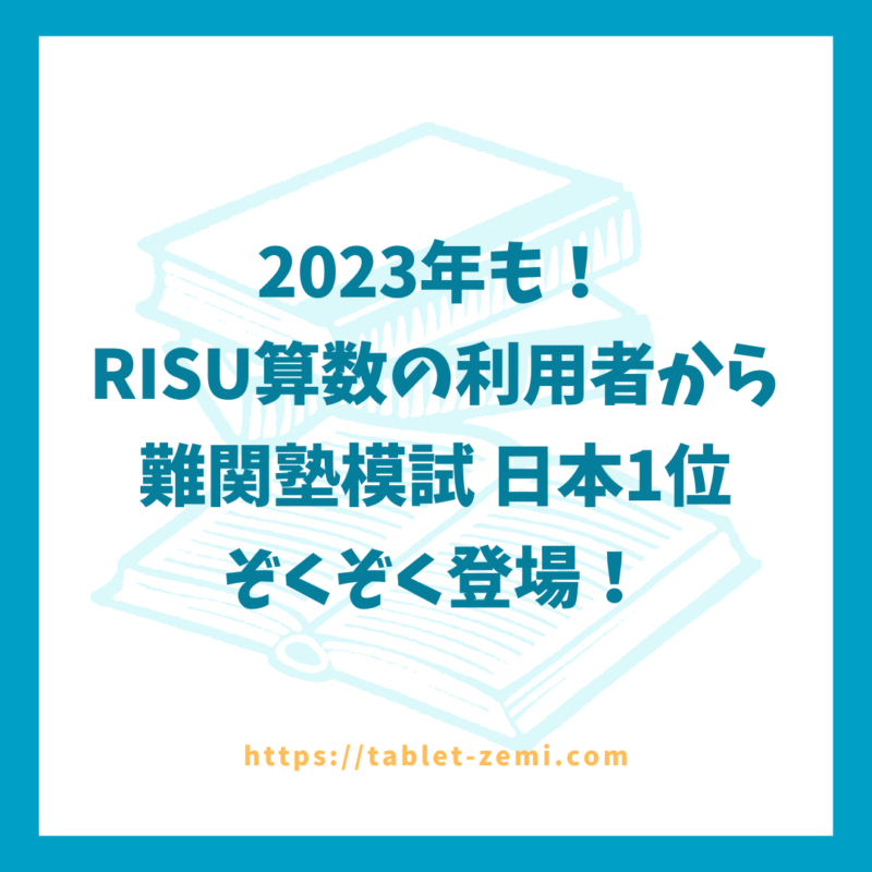 RISU算数の利用者から 難関塾模試 日本1位 ぞくぞく登場！