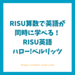 RISU算数で英語が同時に学べる！RISU英語「ハロー！ベルリッツ」