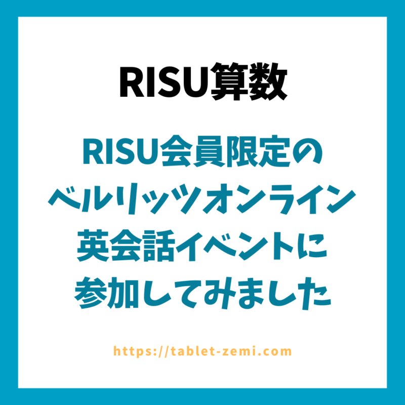 RISU会員様限定のオンライン英会話イベント