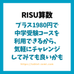 RISU算数はプラス1980円で中学受験コースを利用できるから、気軽にチャレンジしてみても良いかも