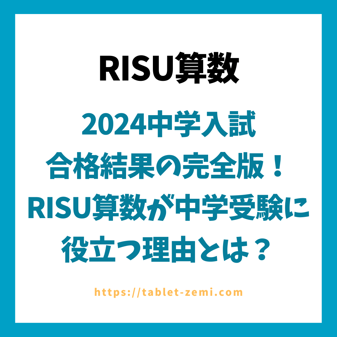 RISU算数【全国MAP】2024中学入試合格結果の完全版！RISU算数が中学受験に役立つ理由とは？