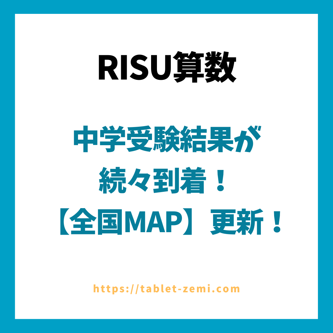 RISU算数ユーザーの中学受験結果が続々到着！【全国MAP】更新