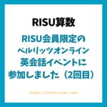 RISU会員様限定のオンライン英会話イベントに参加しました（2回目）