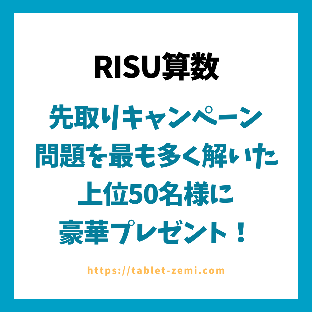 RISU算数の先取りキャンペーン！問題を最も多く解いた上位50名様に豪華プレゼント！