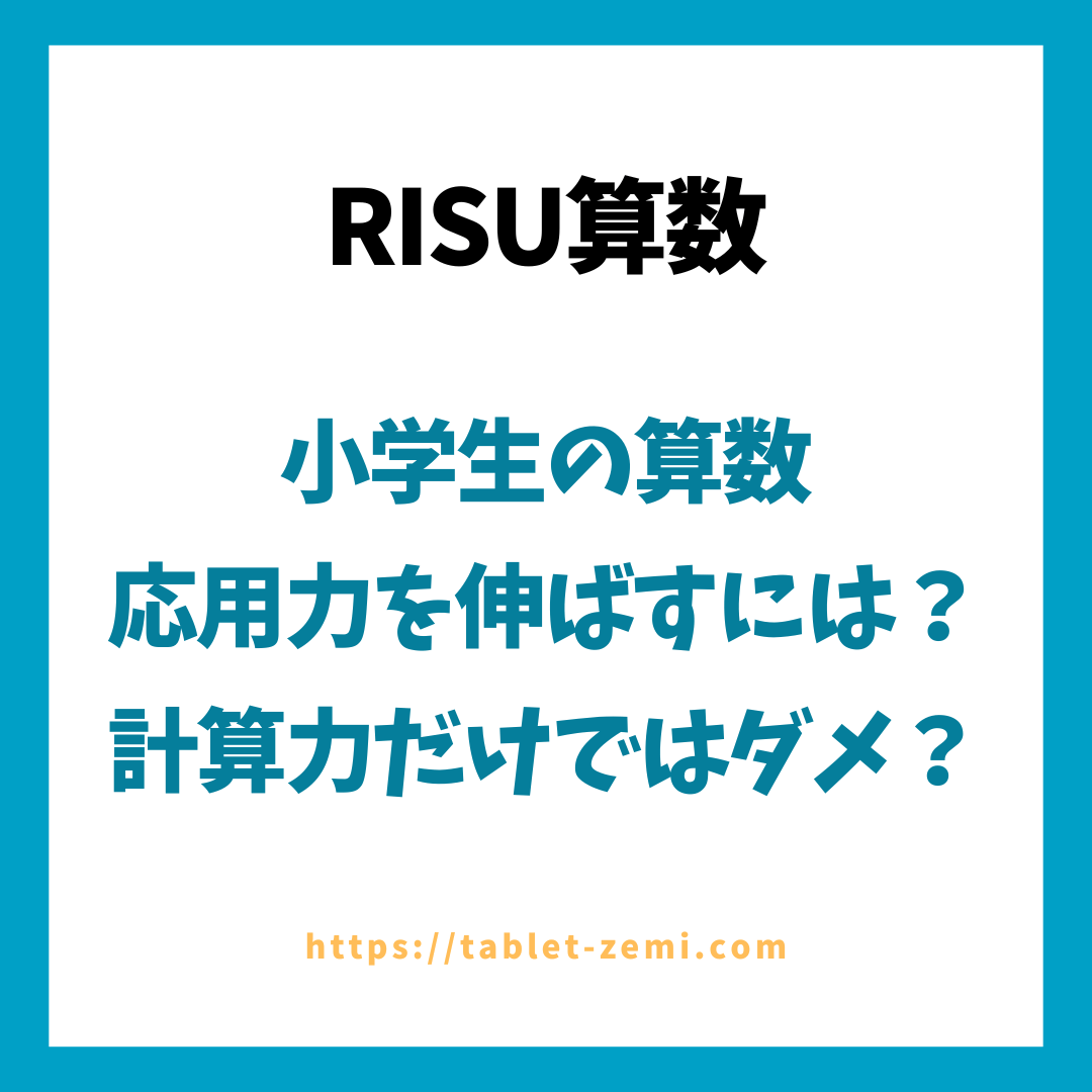 小学生の算数の応用力を伸ばすには？計算力だけではダメ？