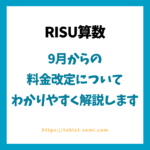 RISU算数の料金改定について、わかりやすく解説します