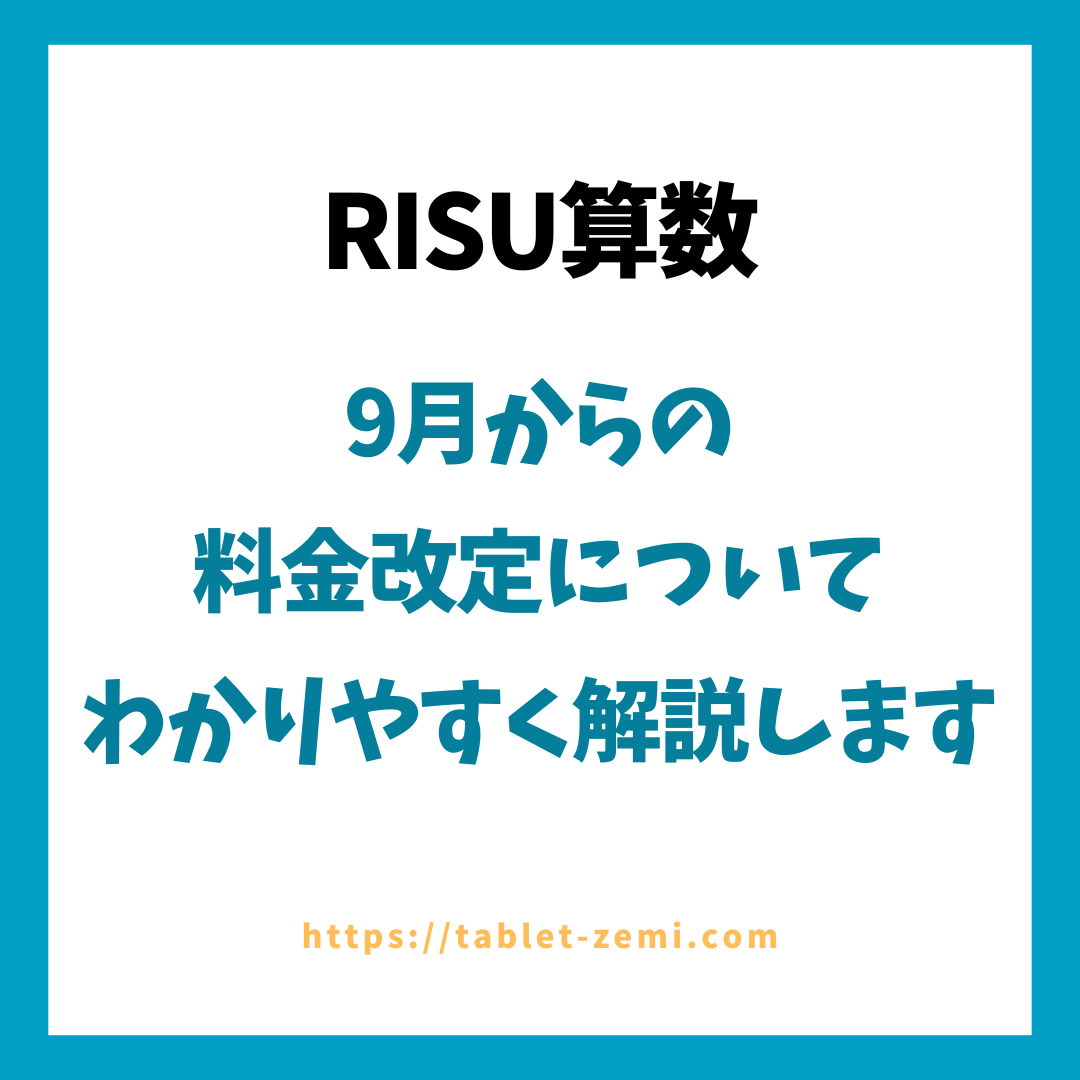 RISU算数の料金改定について、わかりやすく解説します