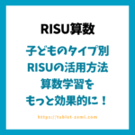 子どものタイプ別・RISUの活用方法！算数学習を もっと効果的に！