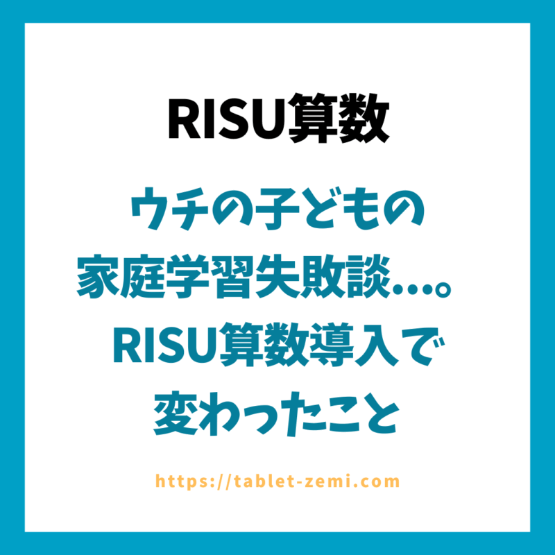 ウチの子どもの家庭学習失敗談！RISU算数導入で変わったこと