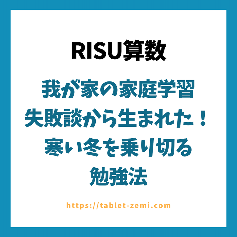 我が家の家庭学習失敗談から生まれた！寒い冬を乗り切る勉強法