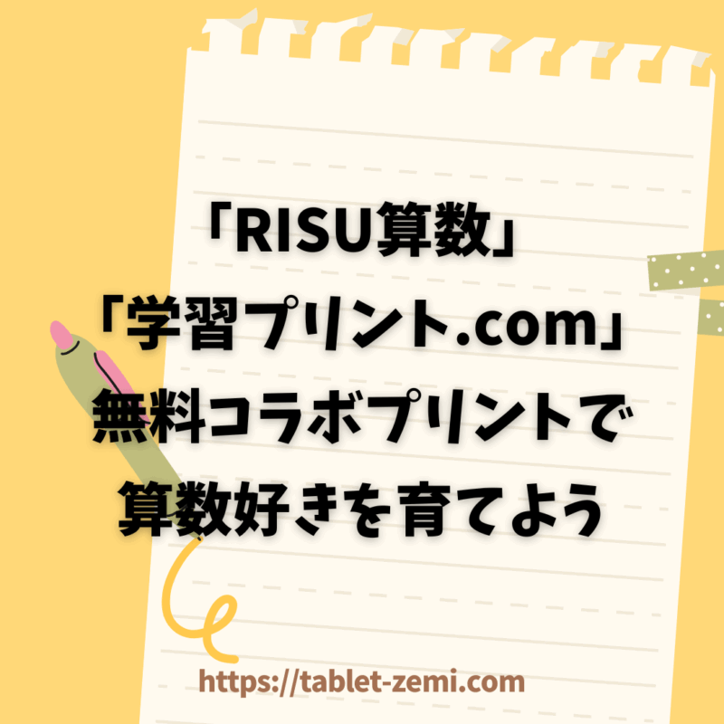 「RISU算数」×「学習プリント.com」無料コラボプリントで算数好きを育てよう